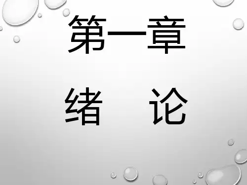 中医学基础----第一章-绪论PPT课件