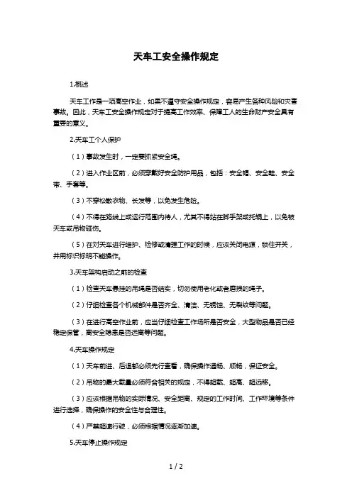 天车工安全操作规定