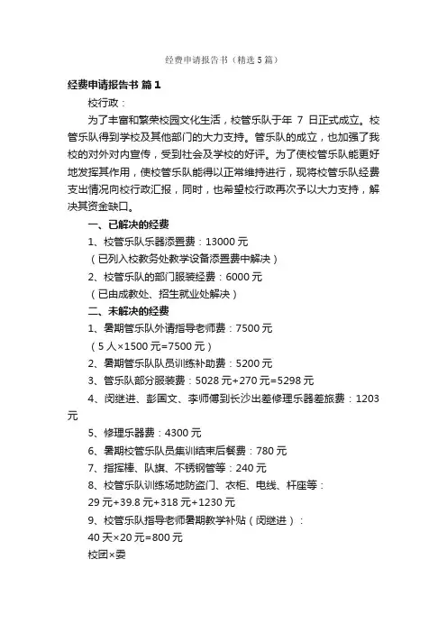 经费申请报告书（精选5篇）