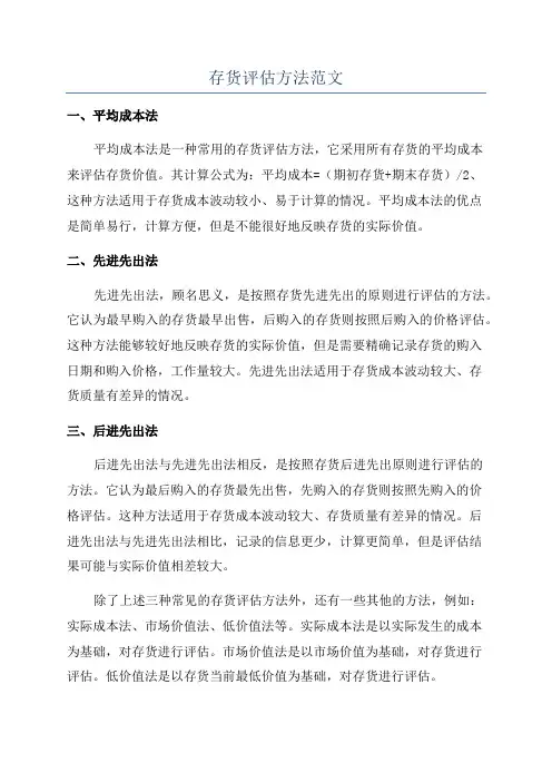 存货评估方法范文