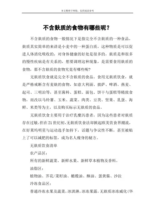 不含麸质的食物有哪些呢？