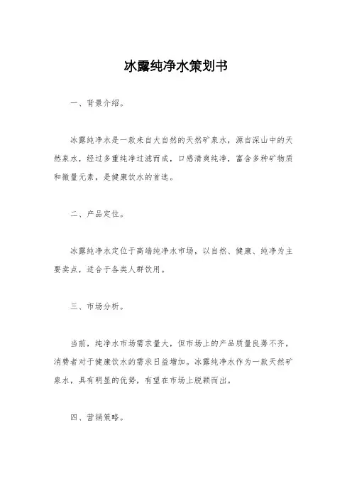 冰露纯净水策划书