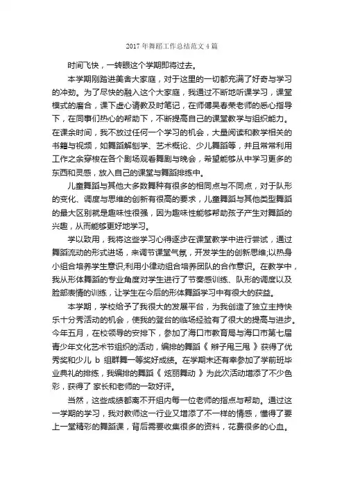 2017年舞蹈工作总结范文4篇_工作总结范文_