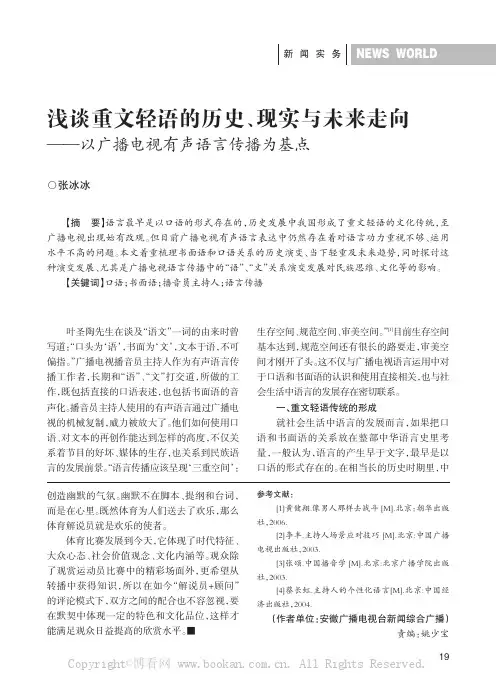 浅谈重文轻语的历史、现实与未来走向——以广播电视有声语言传播为基点