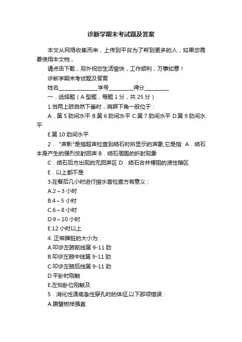 诊断学期末考试题及答案