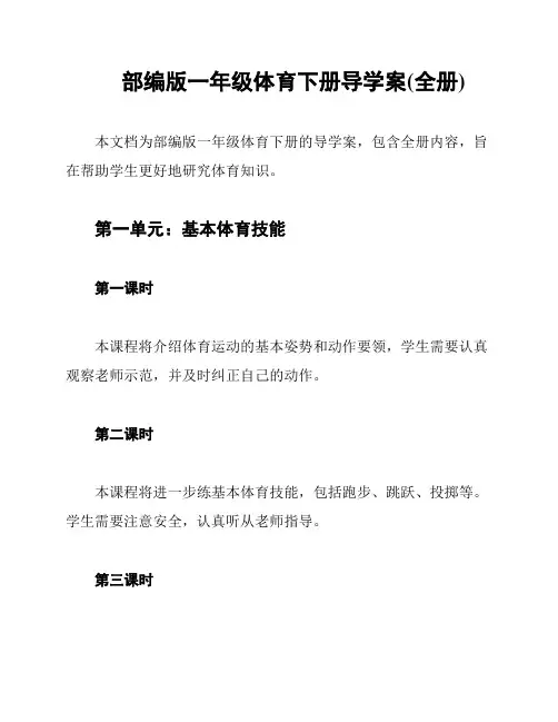 部编版一年级体育下册导学案(全册)