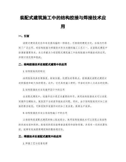装配式建筑施工中的结构胶接与焊接技术应用