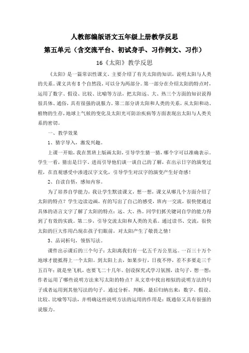 【五年级语文上册部编版】全册第五单元教学反思