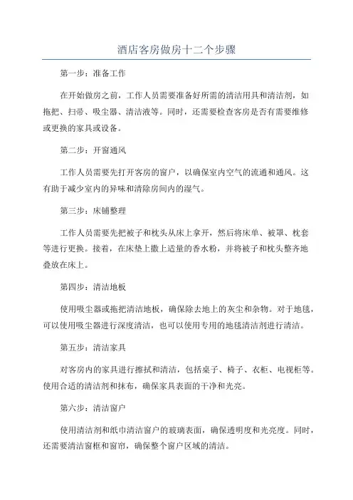 酒店客房做房十二个步骤