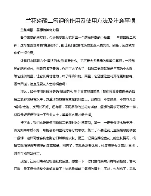 兰花磷酸二氢钾的作用及使用方法及注意事项