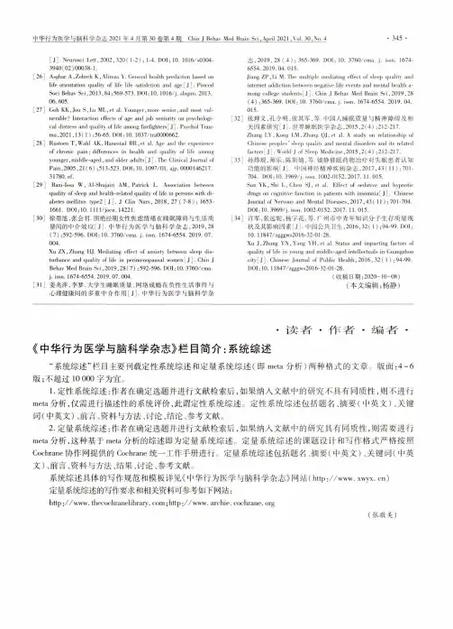 《中华行为医学与脑科学杂志》栏目简介系统综述