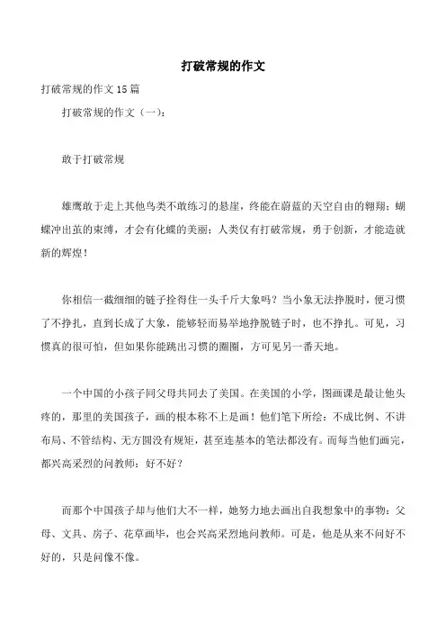 打破常规的作文