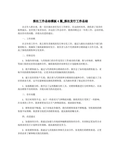 报社工作总结模板4篇_报社发行工作总结
