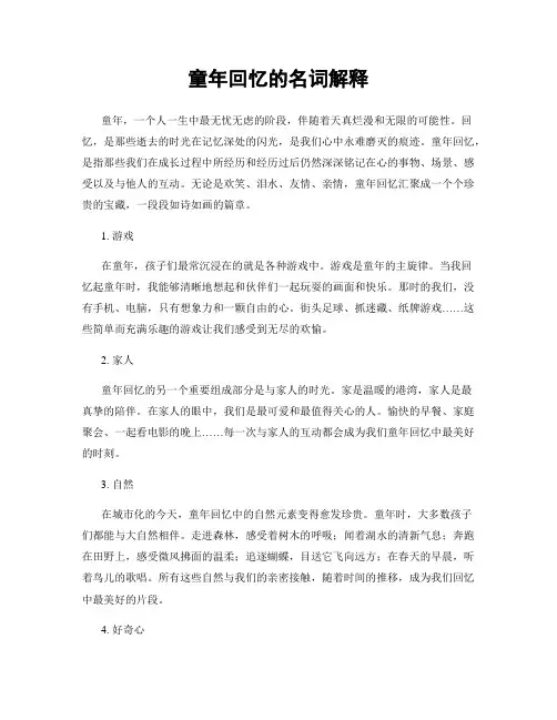 童年回忆的名词解释