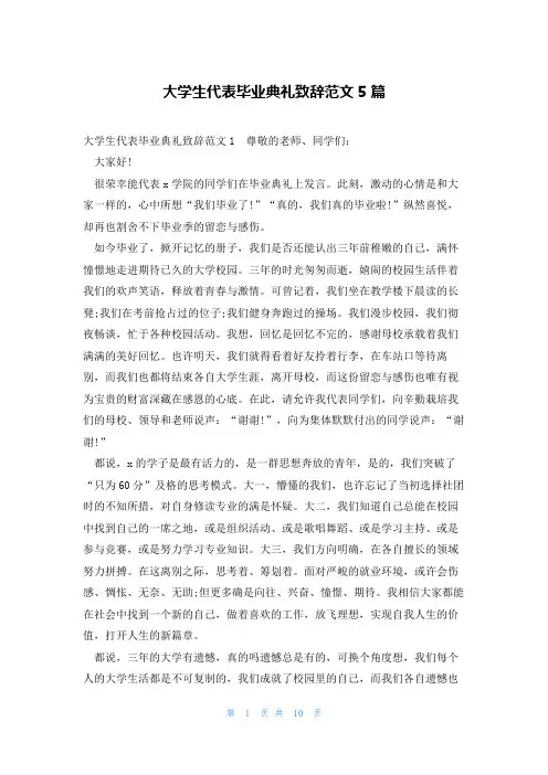 大学生代表毕业典礼致辞范文5篇