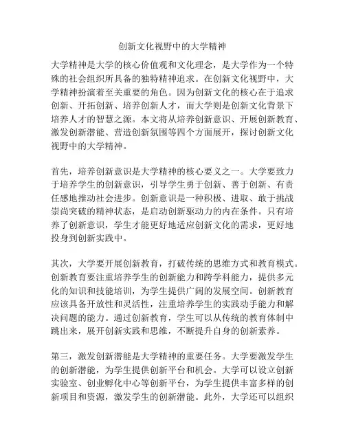 创新文化视野中的大学精神