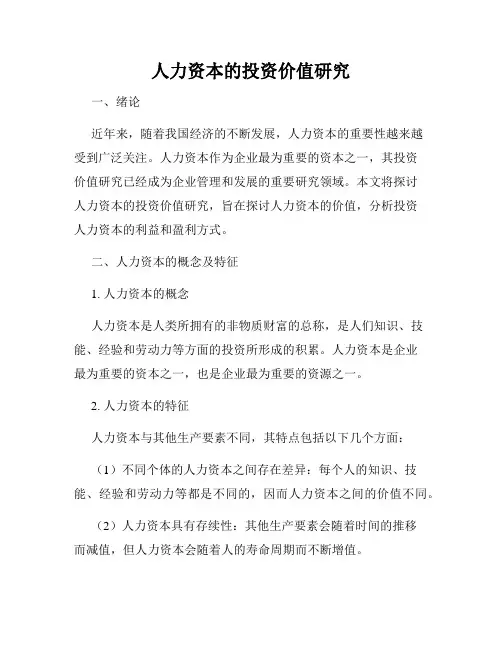 人力资本的投资价值研究