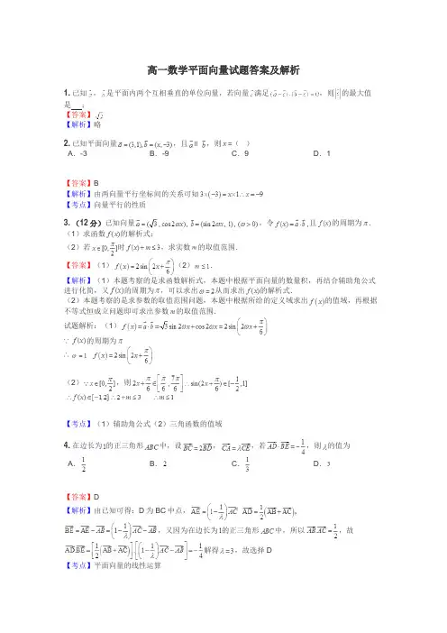 高一数学平面向量试题答案及解析
