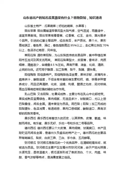 山东省出产的知名瓜果蔬菜有什么？格物致知，知识港湾