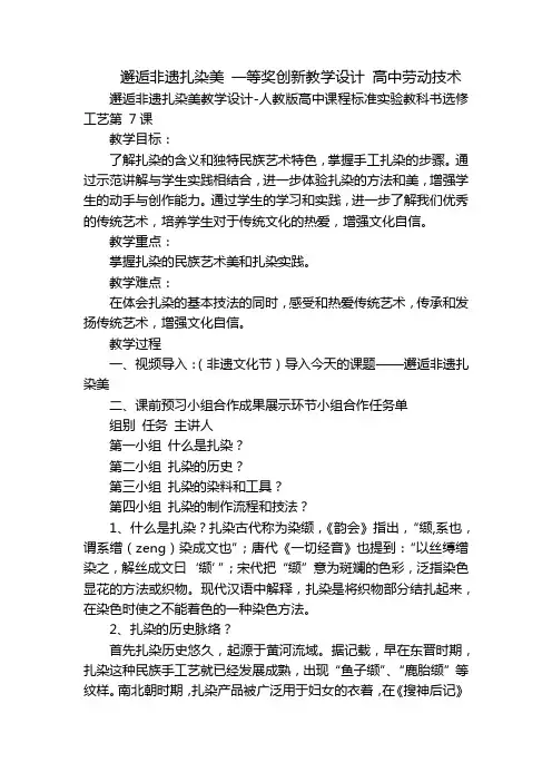 邂逅非遗扎染美 一等奖创新教学设计 高中劳动技术