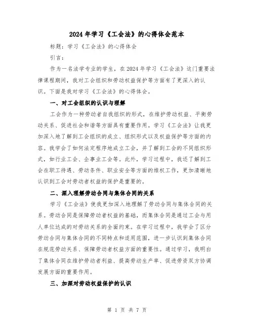 2024年学习《工会法》的心得体会范本(3篇)