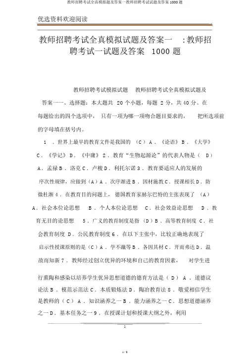 教师招聘考试全真模拟题及答案一教师招聘考试试题及答案1000题