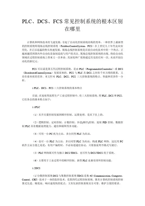 PLC、DCS、FCS常见控制系统的根本区别在哪里