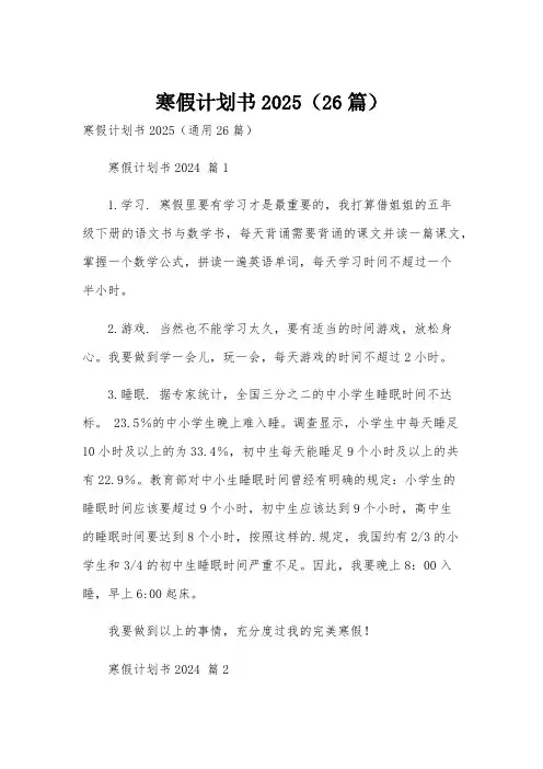 寒假计划书2025(26篇)