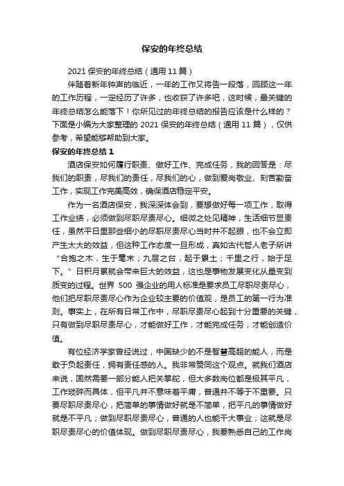 2021保安的年终总结（通用11篇）