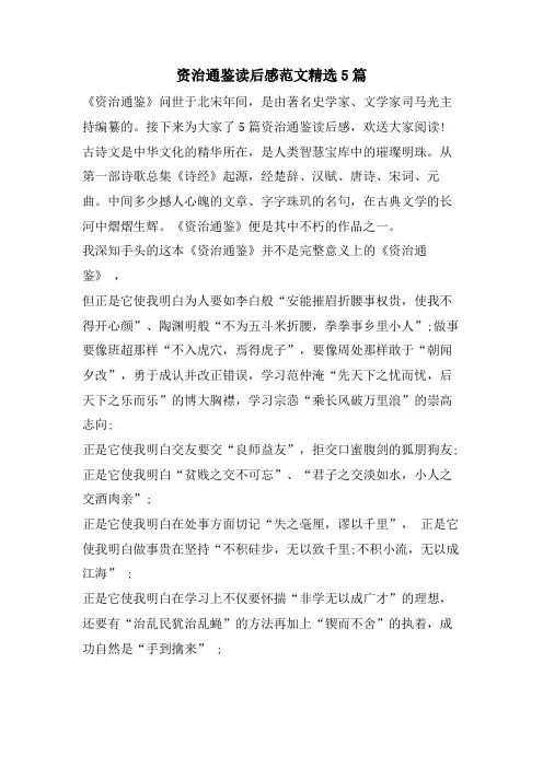 资治通鉴读后感范文5篇3