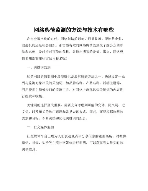 网络舆情监测的方法与技术有哪些