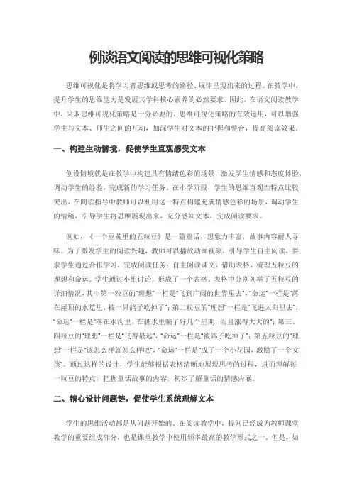 例谈语文阅读的思维可视化策略