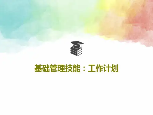 基础管理技能：工作计划45页PPT