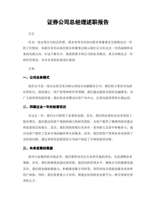 证券公司总经理述职报告