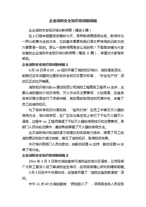 企业消防安全知识培训新闻稿