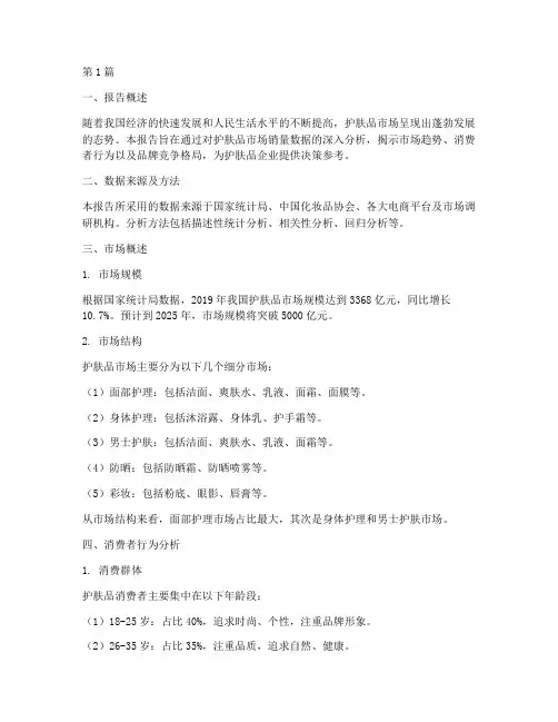 护肤品销量数据分析报告(3篇)