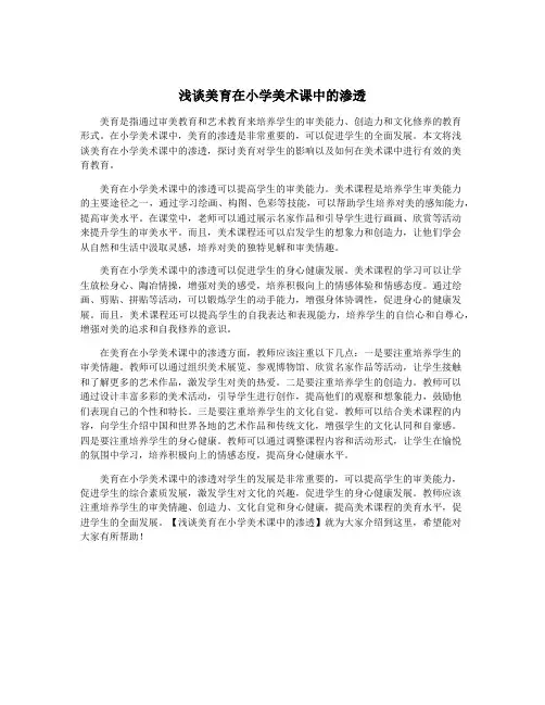 浅谈美育在小学美术课中的渗透