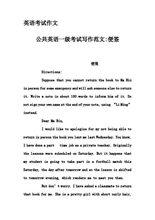 英语考试作文-公共英语一级考试写作范文-便签