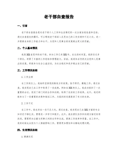 老干部自查报告