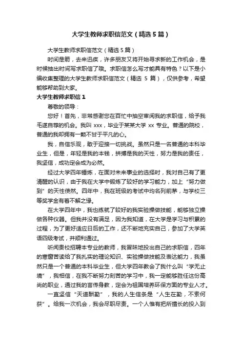 大学生教师求职信范文（精选5篇）