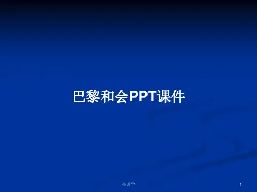 巴黎和会PPT学习教案