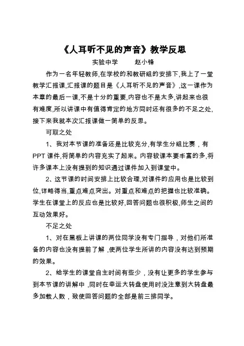 赵小锋《人耳听不见的声音》教学反思