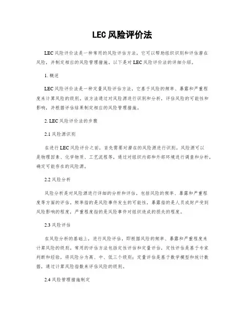 LEC风险评价法