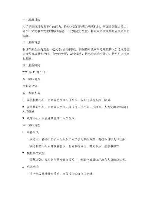 现场处置预案桌面演练