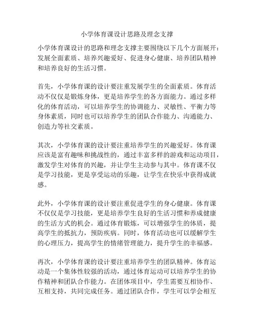 小学体育课设计思路及理念支撑