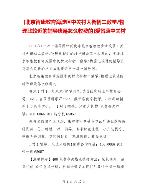 [北京智康教育海淀区中关村大街初二数学-物理比较近的辅导班是怎么收费的]爱智康中关村