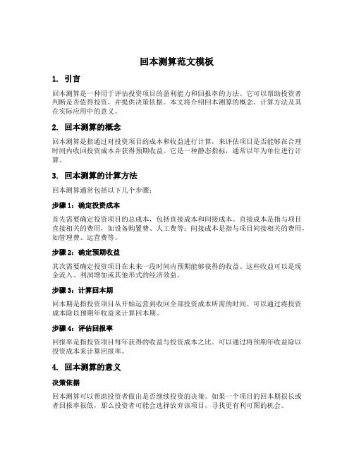 回本测算怎么写范文模板