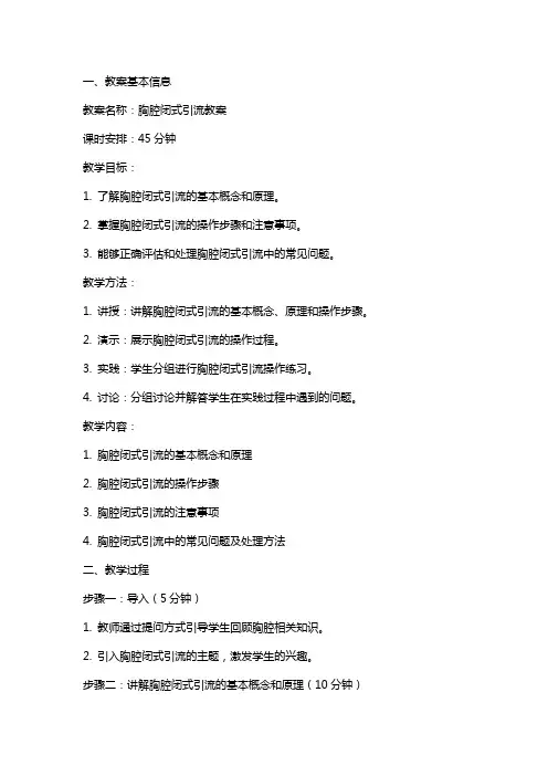 胸腔闭式引流教案