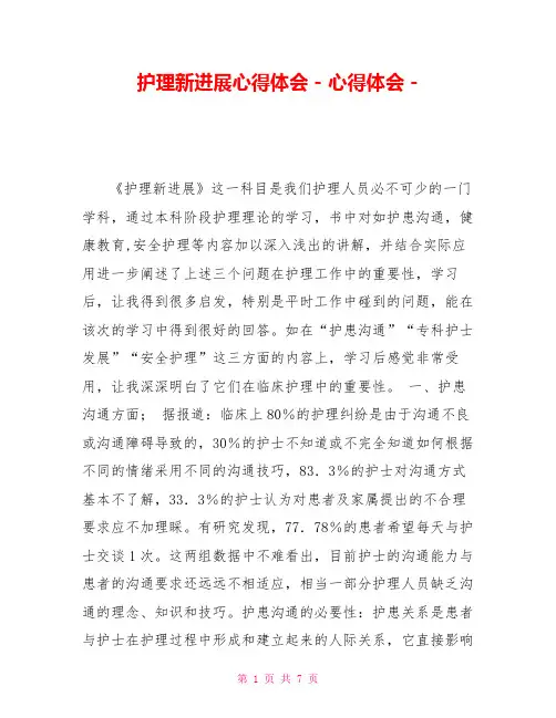 护理新进展心得体会