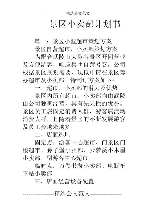 景区小卖部计划书